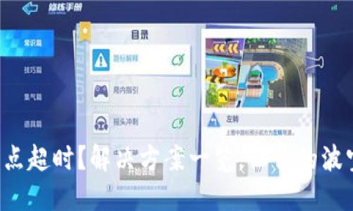 波宝钱包节点超时?解决方案一览,让你的波宝无忧使用!