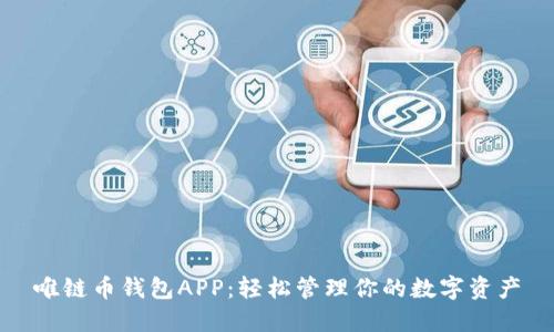 唯链币钱包APP：轻松管理你的数字资产