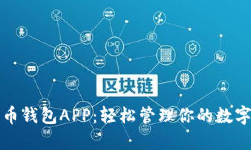 唯链币钱包APP：轻松管理你的数字资产