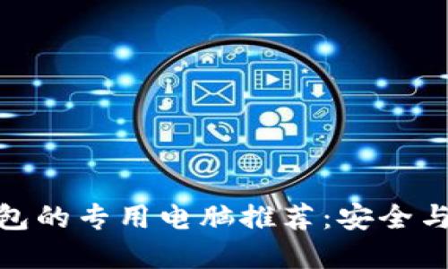 最适合比特币钱包的专用电脑推荐：安全与性能并重的选择