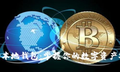 解锁BCD本地钱包：掌握你的数字资产安全之道