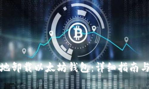 如何安全地卸载以太坊钱包：详细指南与注意事项