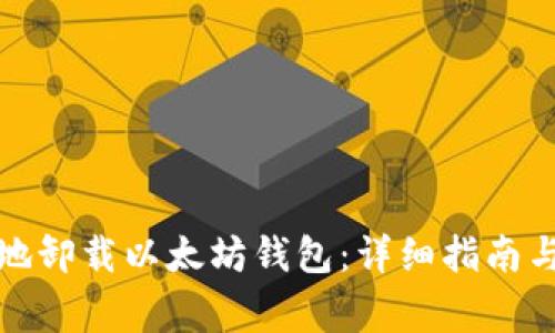 如何安全地卸载以太坊钱包：详细指南与注意事项