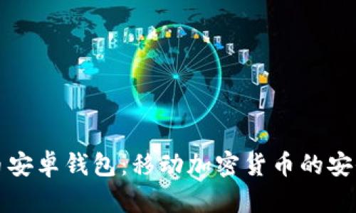 质数币安卓钱包:移动加密货币的安全之选