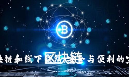 探索区块链和线下钱包：安全与便利的完美结合