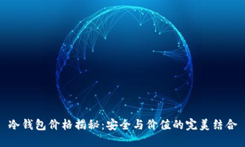 冷钱包价格揭秘：安全与价值的完美结合