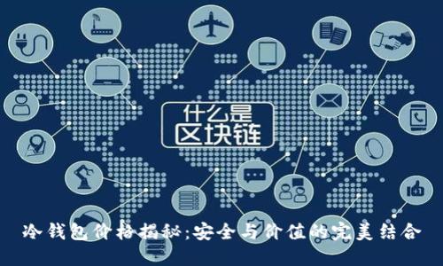 冷钱包价格揭秘：安全与价值的完美结合
