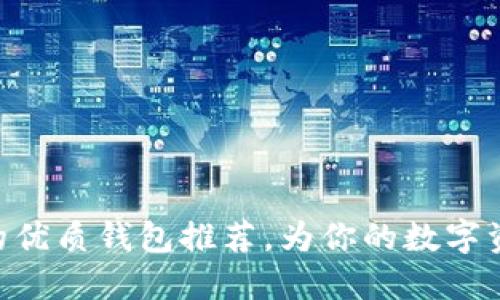 支持EAC币的优质钱包推荐，为你的数字资产保驾护航