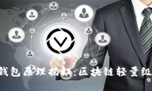 以太坊轻钱包原理揭秘:区块链轻量级解决方案!