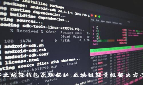 以太坊轻钱包原理揭秘:区块链轻量级解决方案!