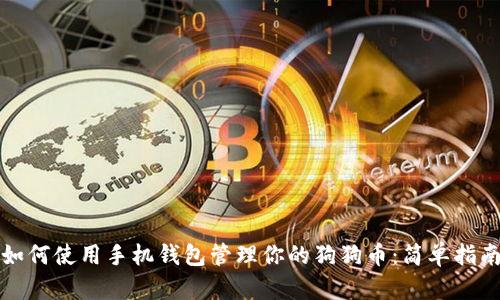 如何使用手机钱包管理你的狗狗币:简单指南