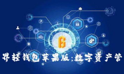 轻松使用元界轻钱包苹果版:数字资产管理的新体验