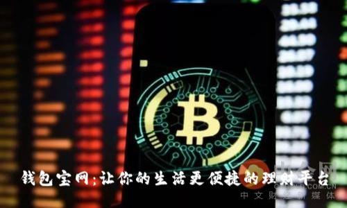 钱包宝网：让你的生活更便捷的理财平台