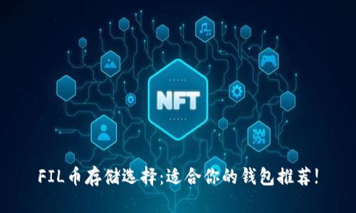 FIL币存储选择:适合你的钱包推荐!