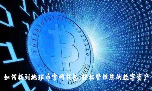如何找到地球币官网钱包,轻松管理您的数字资产