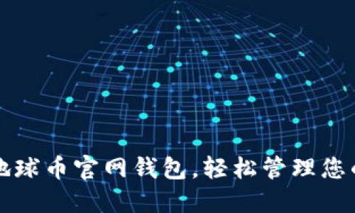 如何找到地球币官网钱包,轻松管理您的数字资产