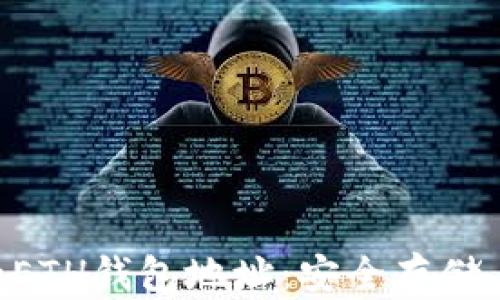 详解ETC和ETH钱包地址:安全存储与转账指南