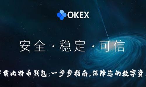 如何下载比特币钱包:一步步指南,保障您的数字资产安全