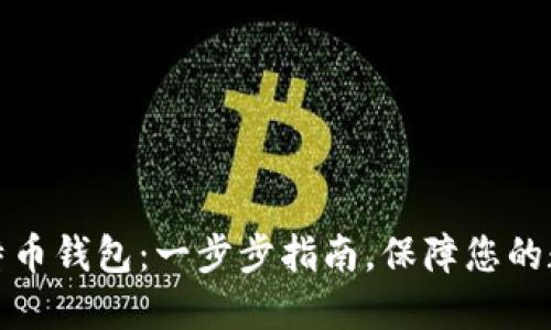 如何下载比特币钱包:一步步指南,保障您的数字资产安全