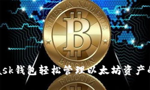 使用MetaMask钱包轻松管理以太坊资产的一站式指南