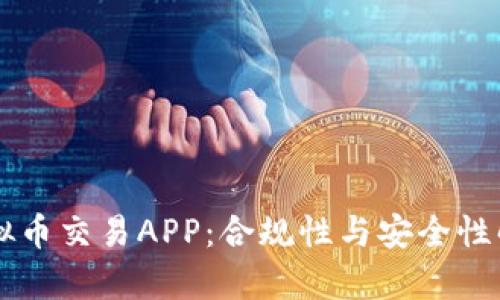 虚拟币交易APP:合规性与安全性解析