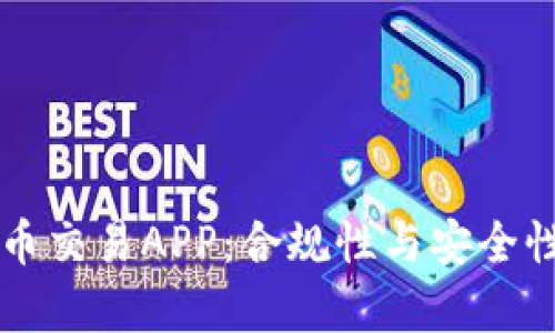 虚拟币交易APP:合规性与安全性解析