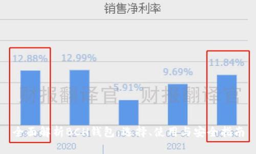 全面解析BCH钱包:选择、使用与安全指南