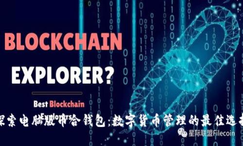 探索电脑版币合钱包:数字货币管理的最佳选择
