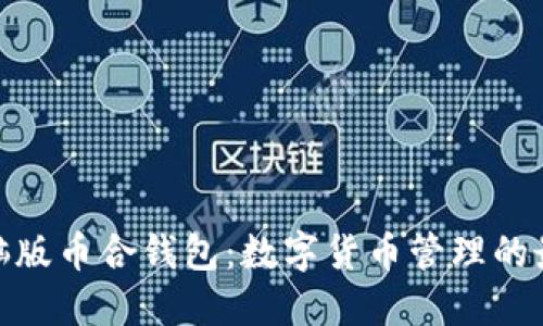 探索电脑版币合钱包:数字货币管理的最佳选择