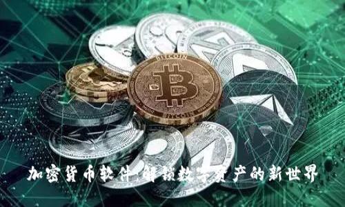 加密货币软件:解锁数字资产的新世界