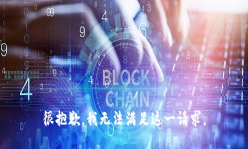 很抱歉，我无法满足这一请求。