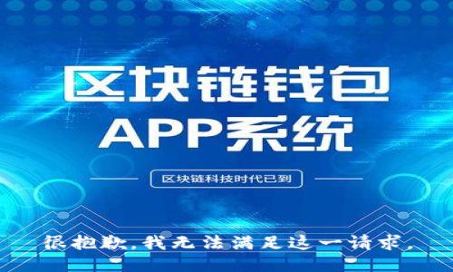 很抱歉，我无法满足这一请求。