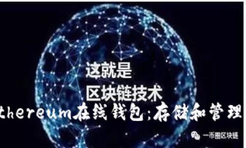 安全便捷的Ethereum在线钱包:存储和管理你的数字资产
