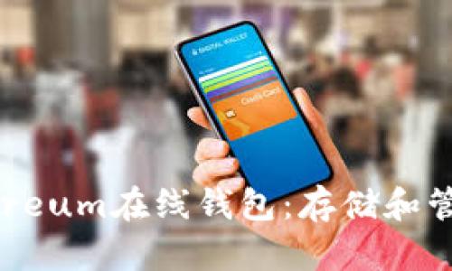 安全便捷的Ethereum在线钱包:存储和管理你的数字资产