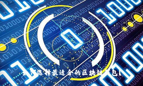 如何选择最适合的区块链钱包?