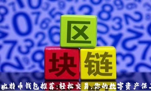 
各种比特币钱包推荐：轻松交易，你的数字资产保卫战！
