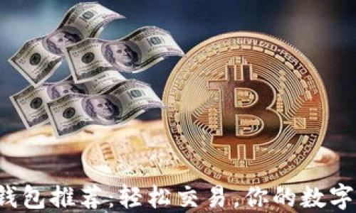 
各种比特币钱包推荐：轻松交易，你的数字资产保卫战！