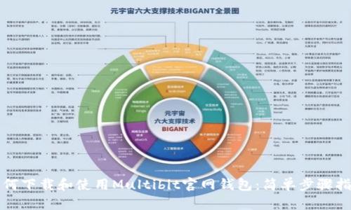 如何下载和使用Multibit官网钱包:简单步骤指南