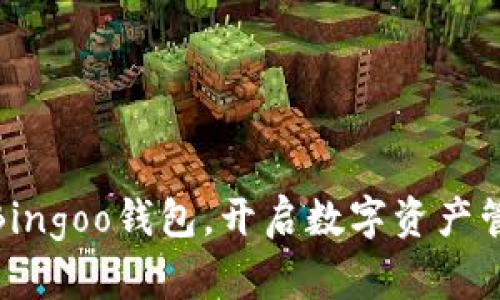 轻松获取Bingoo钱包,开启数字资产管理新体验