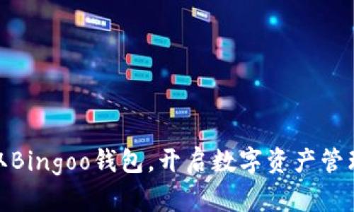 轻松获取Bingoo钱包,开启数字资产管理新体验