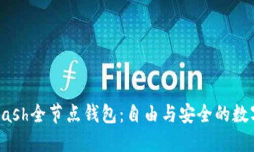 深入了解Dash全节点钱包:自由与安全的数字资产管理
