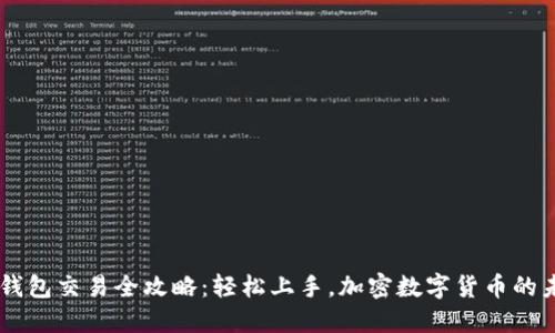 vns钱包交易全攻略:轻松上手,加密数字货币的未来!
