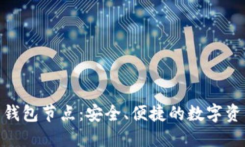 探索分子币钱包节点：安全、便捷的数字资产管理之道