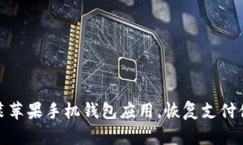 如何重装苹果手机钱包应用,恢复支付便捷体验