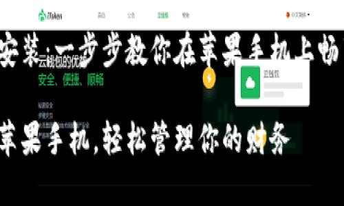 完成数字钱包安装:一步步教你在苹果手机上畅享无现金生活!
安装数字钱包苹果手机,轻松管理你的财务