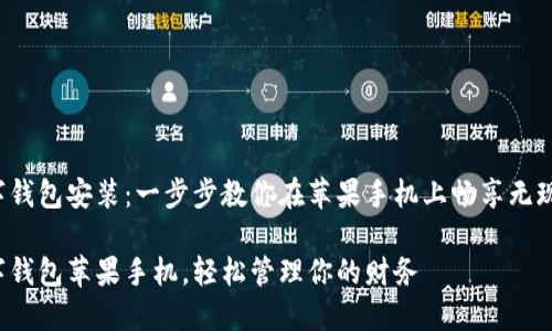 完成数字钱包安装:一步步教你在苹果手机上畅享无现金生活!
安装数字钱包苹果手机,轻松管理你的财务