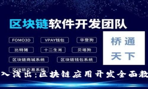 深入浅出:区块链应用开发全面教程