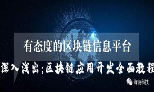深入浅出:区块链应用开发全面教程