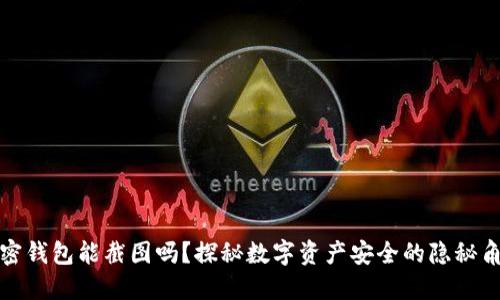 加密钱包能截图吗?探秘数字资产安全的隐秘角落