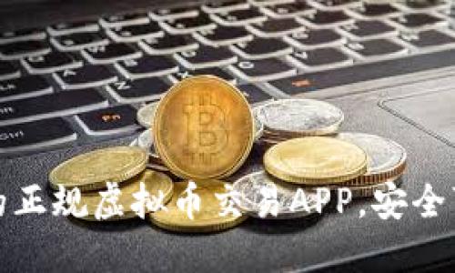 2023年推荐的正规虚拟币交易APP,安全可靠,方便快捷